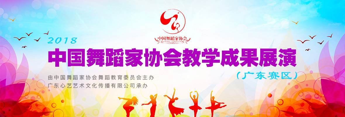 2018年中国舞蹈家协会教学成果展演中国广东